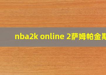 nba2k online 2萨姆帕金斯